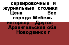 сервировочные  и журнальные  столики8 › Цена ­ 800-1600 - Все города Мебель, интерьер » Другое   . Архангельская обл.,Новодвинск г.